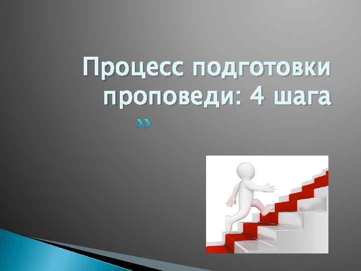 Процесс подготовки проповеди: 4 шага 