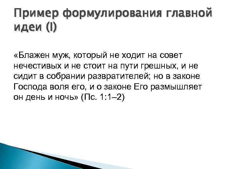 Пример формулирования главной идеи (I) «Блажен муж, который не ходит на совет нечестивых и