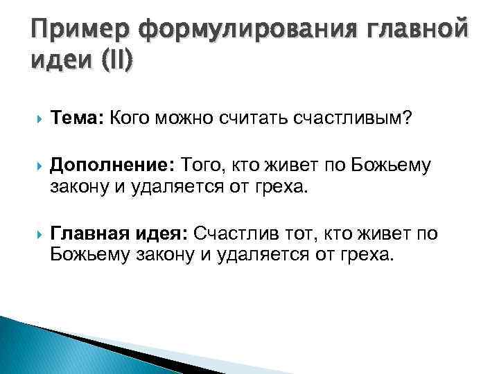 Пример формулирования главной идеи (II) Тема: Кого можно считать счастливым? Дополнение: Того, кто живет