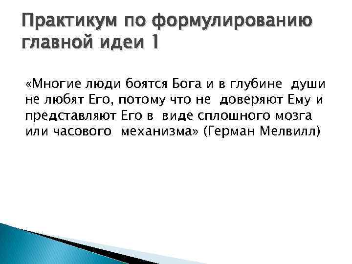Практикум по формулированию главной идеи 1 «Многие люди боятся Бога и в глубине души