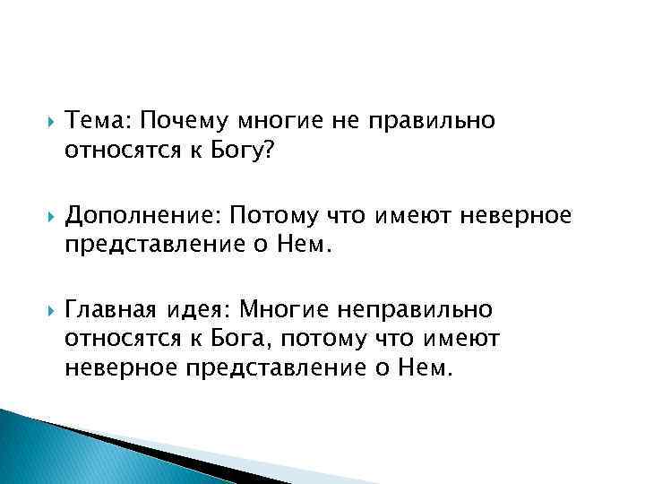  Тема: Почему многие не правильно относятся к Богу? Дополнение: Потому что имеют неверное