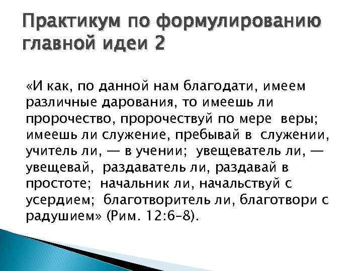 Практикум по формулированию главной идеи 2 «И как, по данной нам благодати, имеем различные