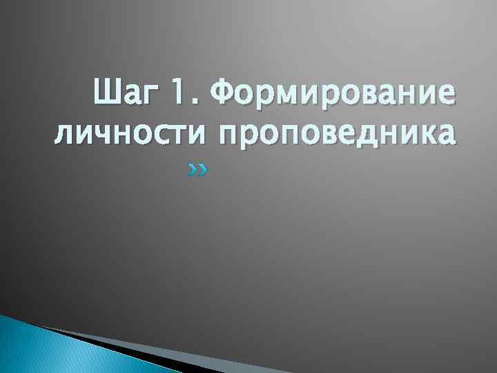 Шаг 1. Формирование личности проповедника 