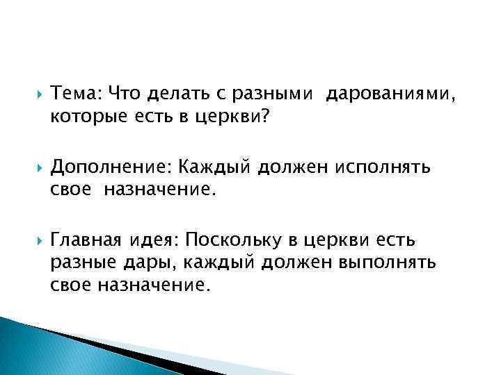  Тема: Что делать с разными дарованиями, которые есть в церкви? Дополнение: Каждый должен