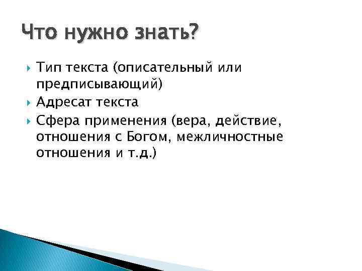 Что нужно знать? Тип текста (описательный или предписывающий) Адресат текста Сфера применения (вера, действие,