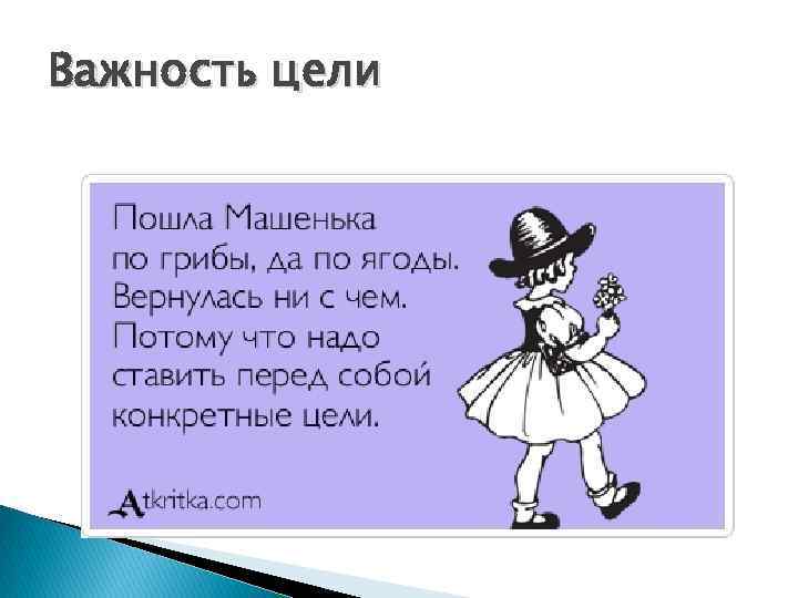 Важность цели 