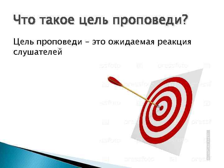 Что такое цель проповеди? Цель проповеди – это ожидаемая реакция слушателей 