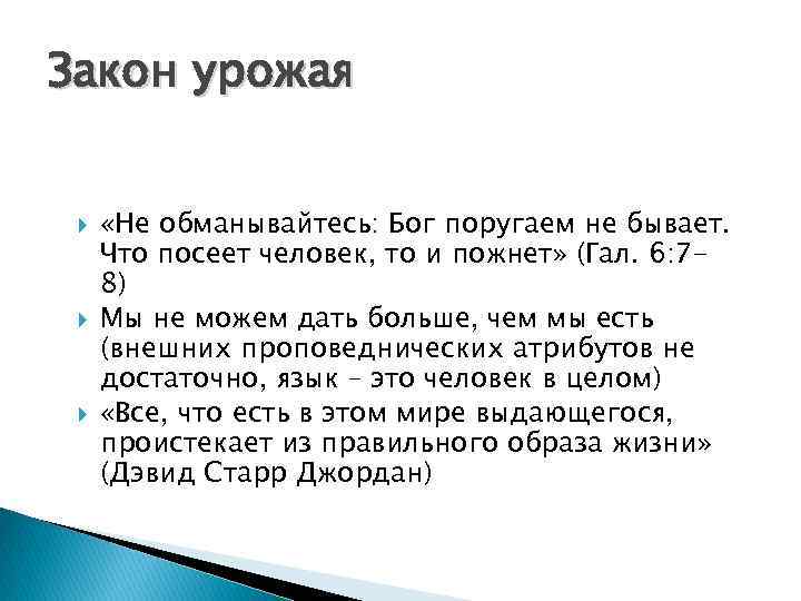 Закон урожая «Не обманывайтесь: Бог поругаем не бывает. Что посеет человек, то и пожнет»