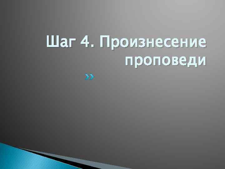 Шаг 4. Произнесение проповеди 