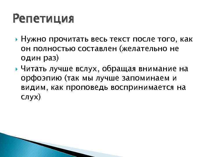 Репетиция Нужно прочитать весь текст после того, как он полностью составлен (желательно не один
