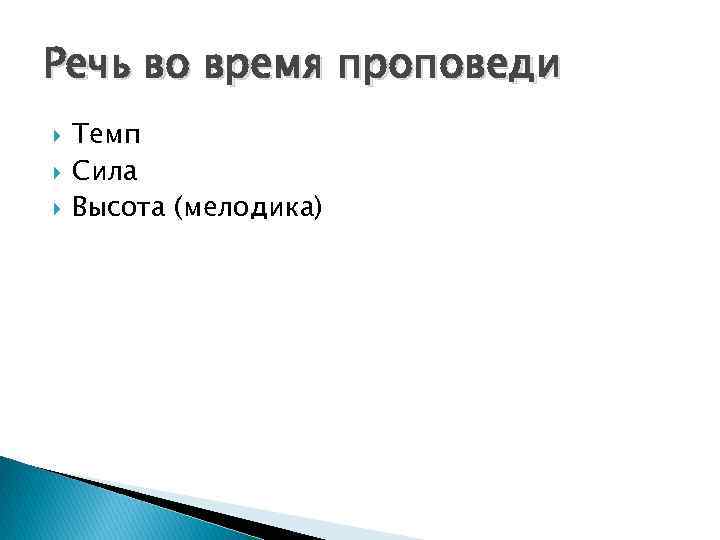 Речь во время проповеди Темп Сила Высота (мелодика) 