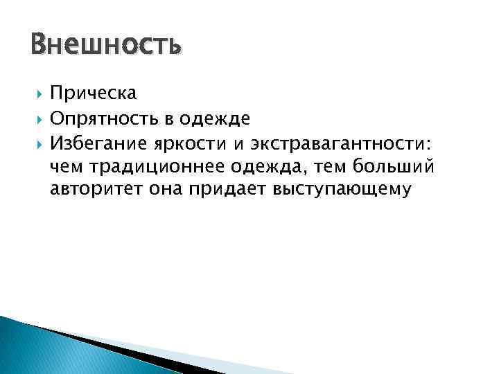 Внешность Прическа Опрятность в одежде Избегание яркости и экстравагантности: чем традиционнее одежда, тем больший