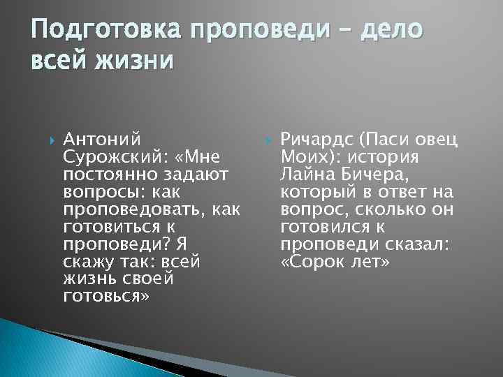 Подготовка проповеди – дело всей жизни Антоний Сурожский: «Мне постоянно задают вопросы: как проповедовать,