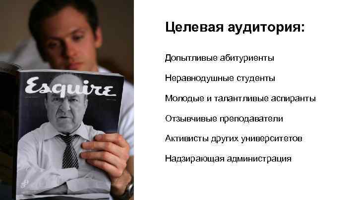 Целевая аудитория: Допытливые абитуриенты Неравнодушные студенты Молодые и талантливые аспиранты Отзывчивые преподаватели Активисты других