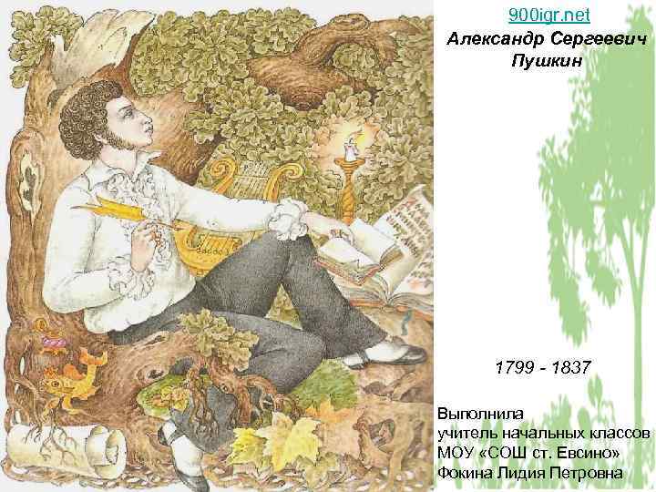 900 igr. net Александр Сергеевич Пушкин 1799 - 1837 Выполнила учитель начальных классов МОУ