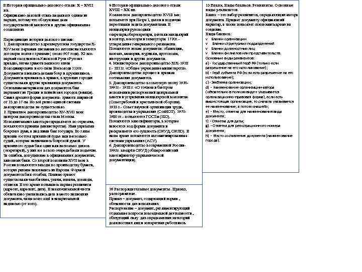 8 История официально-делового стиля: X – XVII вв. Официально-деловой стиль выделился одним из первых,