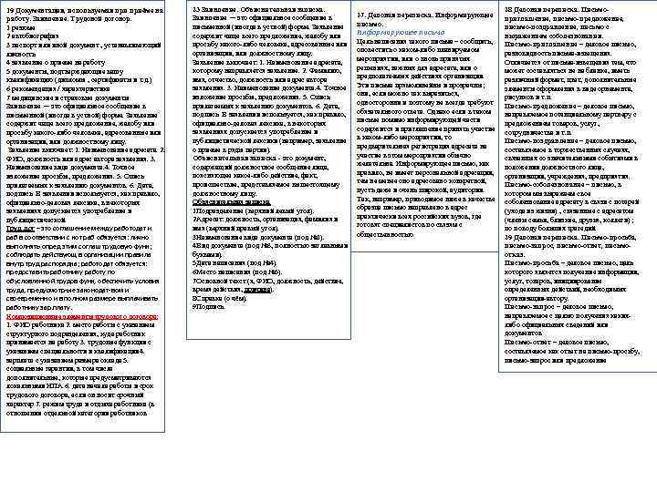 19 Документация, используемая приёме на работу. Заявление. Трудовой договор. 1 резюме 2 автобиография 3