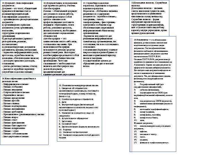 10 Документ. Классификация документов. Документ – это текст, обладающий юридической значимостью и регламентирующий людей.