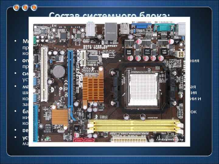  • Микропроцессор (выполняет все поступающие команды, производит вычисления и управляет работой всех компонентов