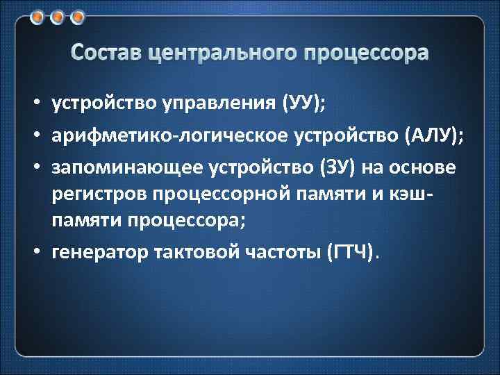  • устройство управления (УУ); • арифметико-логическое устройство (АЛУ); • запоминающее устройство (ЗУ) на