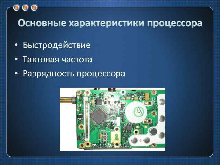  • Быстродействие • Тактовая частота • Разрядность процессора 