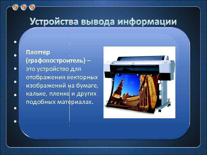  • • Принтеры классифицируются: Монитор (дисплей) Монитор по способу получения изображения: литерные, матричные,