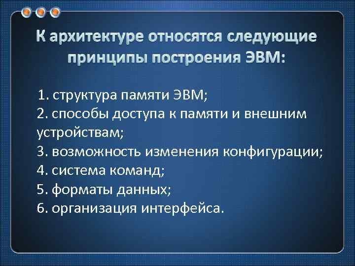 1. структура памяти ЭВМ; 2. способы доступа к памяти и внешним устройствам; 3. возможность