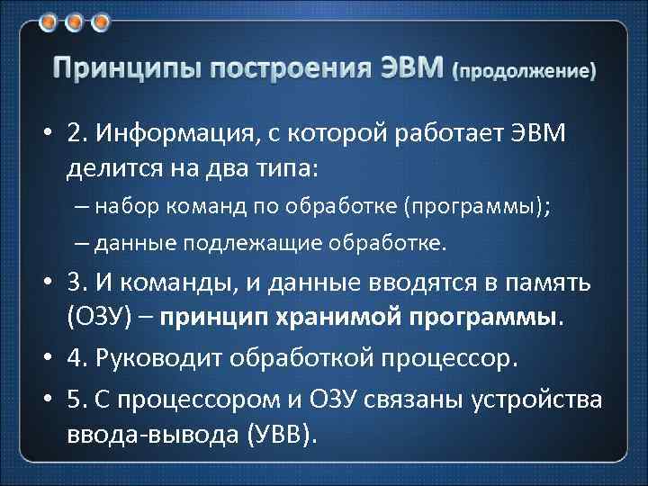  • 2. Информация, с которой работает ЭВМ делится на два типа: – набор