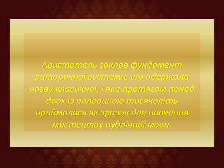  Аристотель заклав фундамент риторичної системи, що одержала назву класичної, і яка протягом понад