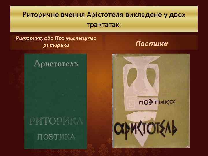 Риторичне вчення Арістотеля викладене у двох трактатах: Риторика, або Про мистецтво риторики Поетика 