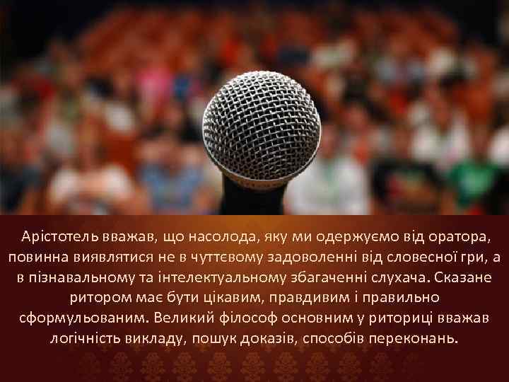  Арістотель вважав, що насолода, яку ми одержуємо від оратора, повинна виявлятися не в