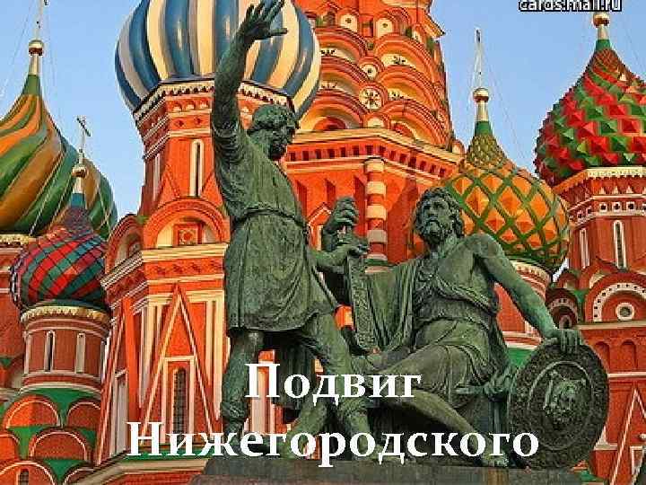 Подвиг Нижегородского 