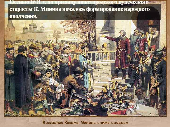 Осенью 1611 г. по призыву нижегородского купеческого старосты К. Минина началось формирование народного ополчения.
