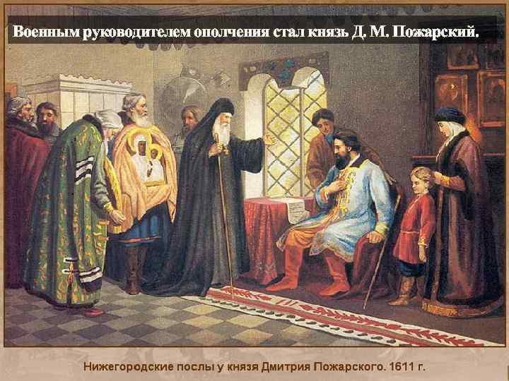 Военным руководителем ополчения стал князь Д. М. Пожарский. . 