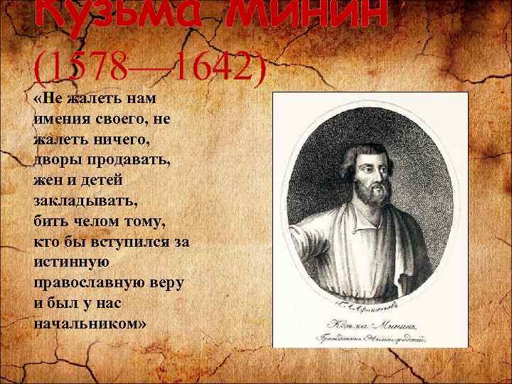 Кузьма Минин (1578— 1642) «Не жалеть нам имения своего, не жалеть ничего, дворы продавать,