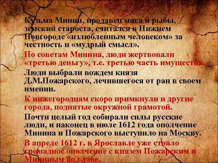 Кузьма Минин, продавец мяса и рыбы, земский староста, считался в Нижнем Новгороде «излюбленным человеком»