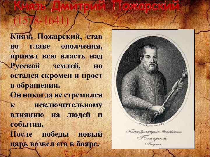 Князь Дмитрий Пожарский (1578 -1641) Князь Пожарский, став во главе ополчения, принял всю власть