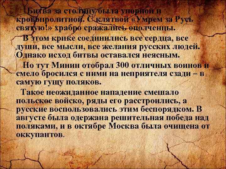  Битва за столицу была упорной и кровопролитной. С клятвой «Умрем за Русь святую!»