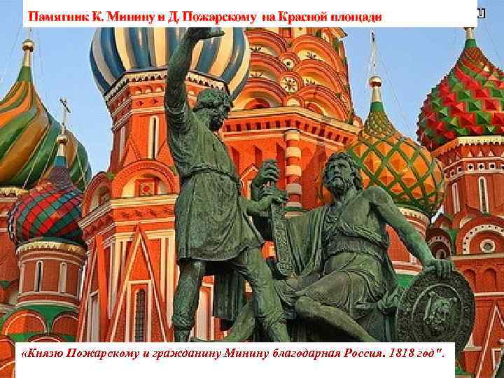 Памятник К. Минину и Д. Пожарскому на Красной площади «Князю Пожарскому и гражданину Минину