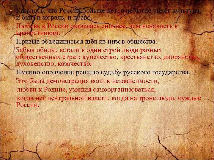  • Казалось, что России больше нет, в небытие уйдёт культура, • • •