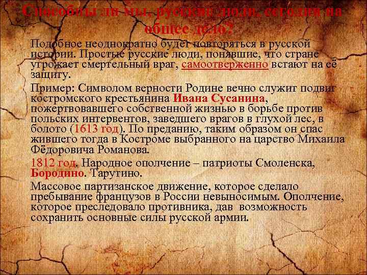 Способны ли мы, русские люди, сегодня на общее дело? • Подобное неоднократно будет повторяться