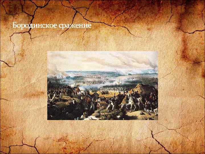 Бородинское сражение 