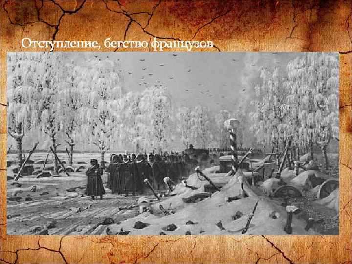 Отступление, бегство французов 