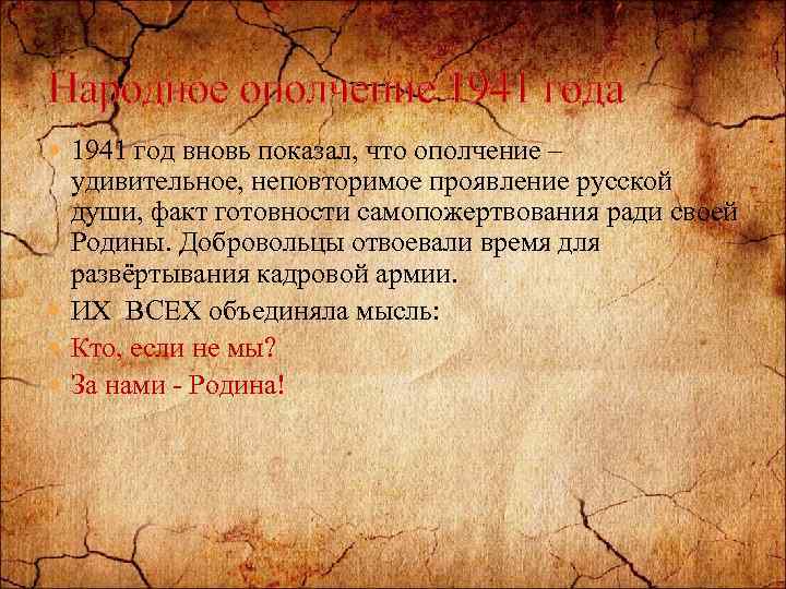 Народное ополчение 1941 года 1941 год вновь показал, что ополчение – удивительное, неповторимое проявление