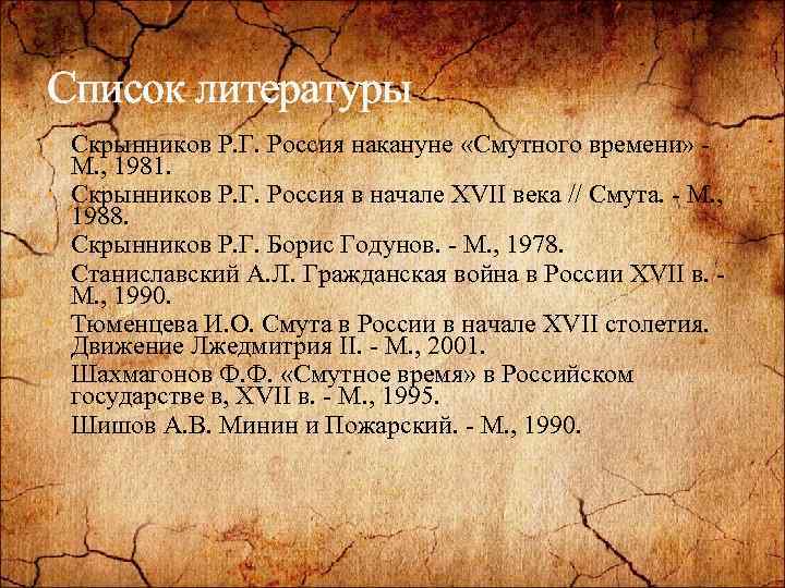 Список литературы • Скрынников Р. Г. Россия накануне «Смутного времени» • • • М.