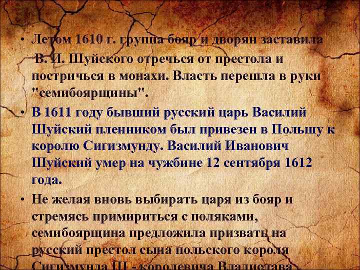  • Летом 1610 г. группа бояр и дворян заставила В. И. Шуйского отречься