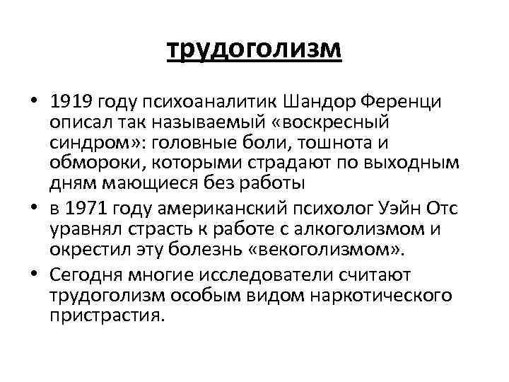 трудоголизм • 1919 году психоаналитик Шандор Ференци описал так называемый «воскресный синдром» : головные