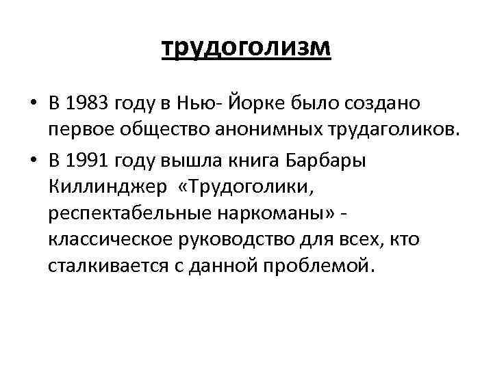 трудоголизм • В 1983 году в Нью- Йорке было создано первое общество анонимных трудаголиков.