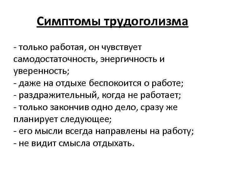 Симптомы трудоголизма - только работая, он чувствует самодостаточность, энергичность и уверенность; - даже на