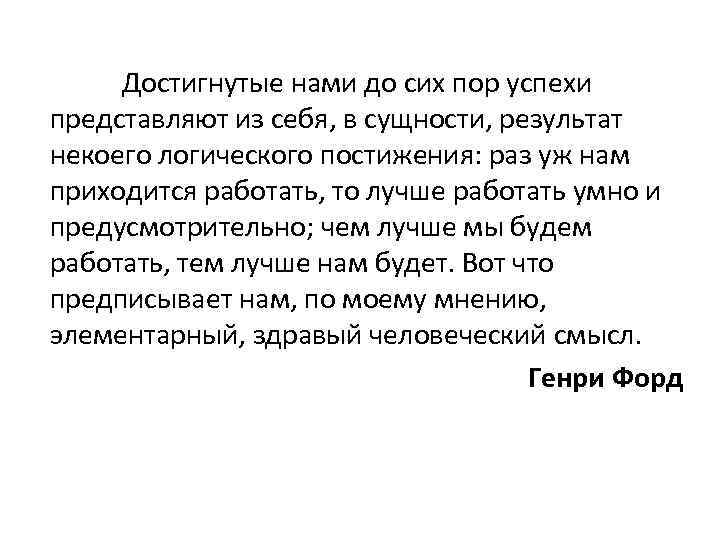 Достигнутые нами до сих пор успехи представляют из себя, в сущности, результат некоего логического